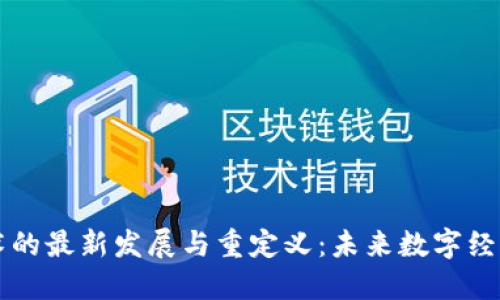 区块链技术的最新发展与重定义：未来数字经济的新引擎