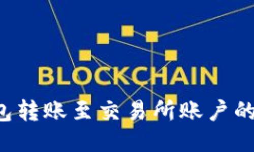 b特派钱包转账至交易所账户的详细指南