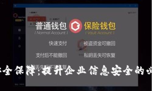 b特派安全保障：提升企业信息安全的必备措施