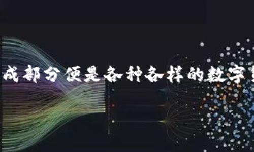 在信息技术飞速发展的今天，区块链技术的应用已经渗透到各个行业中。而区块链的核心组成部分便是各种各样的数字货币。这篇文章将从多个角度详细探讨区块链的不同形态的币，并回答一些相关的常见问题。

区块链的不同形态的币及其特点探讨