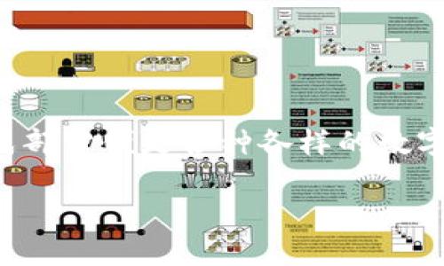 在信息技术飞速发展的今天，区块链技术的应用已经渗透到各个行业中。而区块链的核心组成部分便是各种各样的数字货币。这篇文章将从多个角度详细探讨区块链的不同形态的币，并回答一些相关的常见问题。

区块链的不同形态的币及其特点探讨