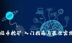 福币挖矿：入门指南与最佳实践