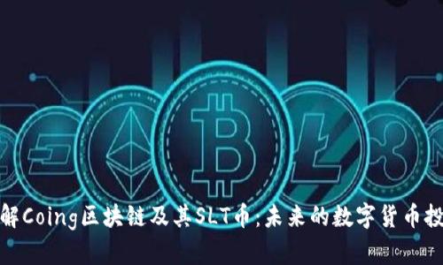 深入了解Coing区块链及其SLT币：未来的数字货币投资机会