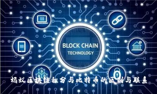 蚂蚁区块链积分与比特币的区别与联系