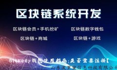 BitKeep钱包使用指南：是否需要注册？