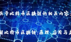 以下是关于比特币区块链的相关内容：深入了解