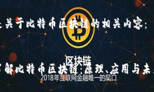 以下是关于比特币区块链的相关内容：


深入了解比特币区块链：原理、应用与未来趋势