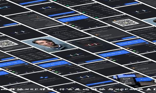比特派XRP详解：什么是比特派与XRP的关系？