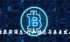 正宇区块链最新消息：行业动态与未来发展趋势