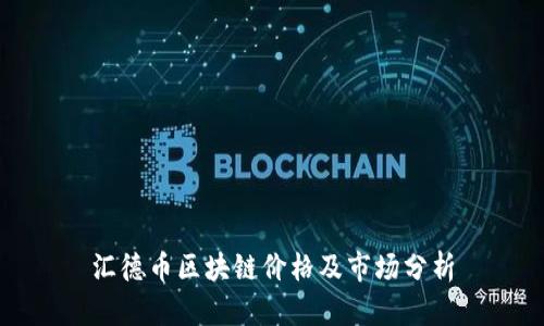 汇德币区块链价格及市场分析