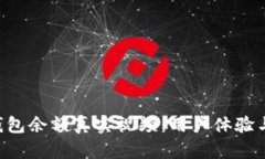 揭秘B特派钱包余额真实视频：用户体验与安全性