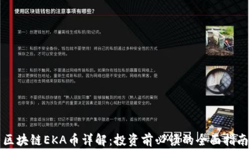 
区块链EKA币详解：投资前必读的全面指南