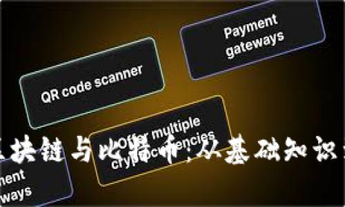 全面解析区块链与比特币：从基础知识到投资策略