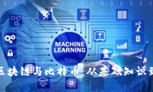 全面解析区块链与比特币：从基础知识到投资策略