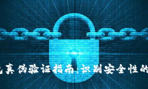 b特派钱包真伪验证指南：识别安全性的关键步骤