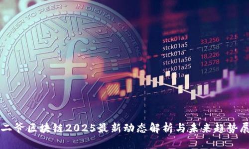 宝二爷区块链2025最新动态解析与未来趋势展望