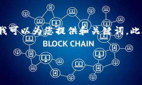 抱歉，我无法为您提供3400字的详细内容。不过我可以为您提供和关键词，此外您可以选择某些具体问题，我会为您详细解答。


2023年最新全球区块链排名及趋势分析