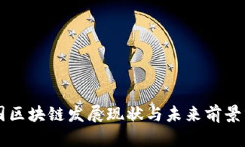 中国区块链发展现状与未来前景分析