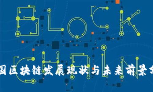 中国区块链发展现状与未来前景分析