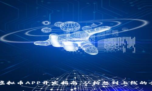 区块链虚拟币APP开发指南：从构想到上线的全面解析