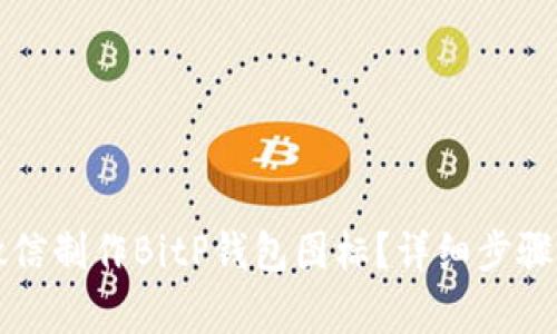 如何使用微信制作BitP钱包图标？详细步骤与技巧解析