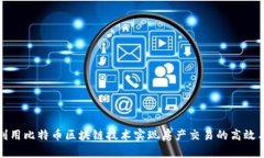 如何利用比特币区块链技术实现房产交易的高效