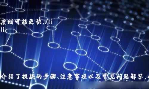   如何在比特派完成提款操作？详解步骤与注意事项 / 
 guanjianci 比特派提款,比特派提现流程,比特派注意事项 /guanjianci 

引言
随着数字货币的兴起，比特派（BitPie）作为一个加密货币钱包应用，受到了越来越多用户的关注。比特派不仅支持多种主流数字货币的存储与管理，同时提供了便捷的提现服务。然而，很多用户在进行提款操作时常常会遇到一些问题或不清楚具体的流程。因此，本篇文章将详细介绍比特派的提款步骤及相关注意事项，帮助用户顺利完成提款操作。

比特派提款前准备
在进行比特派提款之前，用户需要确保自己已完成以下准备：
ol
    listrong注册与认证：/strong确保用户在比特派上注册账户，并且完成必要的身份验证。这通常涉及上传身份证件、进行人脸识别等流程。/li
    listrong绑定提款账户：/strong在比特派上，你需要绑定一个有效的提款账户。这可以是你的数字货币交易所账户地址或自己的钱包地址，确保输入地址无误。/li
    listrong检查余额：/strong确保你的比特派钱包中有足够的余额进行提款，且了解提现金额的最低限制及可能的手续费。/li
/ol

比特派提款的具体步骤
完成前期准备后，便可以按照以下步骤进行提款操作。

h4步骤一：登录比特派账户/h4
使用你的账户信息登录比特派钱包。确保使用安全的网络环境，以防止个人信息泄露。

h4步骤二：选择提现功能/h4
在登录后，找到并点击“提现”或“提款”功能。不同版本的比特派可能会有不同的界面设计，但一般在主菜单中均可以找到。

h4步骤三：输入提现信息/h4
在提款页面，用户需要填写相关信息，包括：
ul
    li需要提现的数字货币种类/li
    li提现金额/li
    li绑定的提款地址（确保地址输入无误）/li
/ul
确保输入的信息准确无误，特别是钱包地址，因为一旦发送，数字货币无法逆向转回。

h4步骤四：确认提款详情/h4
在输入所有信息后，系统会提示你确认提款详情。请再次检查所有信息，特别是提款金额和地址。一旦确认无误，点击“确认”或“提交”按钮。

h4步骤五：完成提款授权/h4
某些情况下，系统可能会要求进行二次验证，比如输入密码、验证码等。这是为了保证账户安全，防止未经授权的提款。

h4步骤六：等待交易确认/h4
提交提款请求后，用户需要耐心等待。比特派会处理请求并向用户提供交易ID。用户可以使用这个交易ID在区块链浏览器上查看交易的状态。

比特派提款的注意事项
在进行比特派提款的过程中，用户需要留意以下几个方面：

h4手续费/h4
每次提款通常会涉及一定的手续费，用户在提款前应查看对应的费率，评估实际可得的金额。不同种类的数字货币其手续费可能不同。

h4提款到账时间/h4
不同的数字货币其确认时间不一，通常BTC、ETH等主流币种的提款确认时间会较快。但也要考虑网络拥堵情况，提前做好时间规划。

h4地址输入错误的风险/h4
如前所述，确保提款地址无误是防止资产损失的关键。建议在填写地址前，多次确认，看是否为正确的地址。

h4安全第一/h4
在进行任何交易时，务必确保账户安全。使用强密码，定期更换密码，并开启双因素认证（2FA）。不建议在公共网络下进行提款操作。

h4了解当地法规/h4
不同国家和地区对虚拟货币的法律政策都有所不同，用户在进行提款时，务必了解当地的相关法规，以免造成不必要的麻烦。

常见问题解答
在本文中，我们将解答用户在使用比特派提款过程中常见的五个问题，帮助大家更为清晰地理解相关流程与注意事项。

h4问题一：提款失败是什么原因？/h4
提款失败通常会由以下几个原因引起：
ol
    listrong网络问题：/strong如果网络不稳定，可能会导致交易无法提交或失败。建议在网络条件良好时进行提款。/li
    listrong地址输入错误：/strong如果用户在填写提款地址时输入错误（例如，多输入了一个字符），将可能导致提款失败。/li
    listrong余额不足：/strong账户余额不足以覆盖提款金额加手续费，也会导致提款请求被拒绝。/li
    listrong交易所或网络拥堵：/strong在高峰期间，网络拥堵可能造成交易延迟或失败。/li
/ol
当遇到提款失败时，用户应仔细查看系统提供的错误提示，并根据提示进行相应的调整或咨询客服。

h4问题二：比特派提币手续费怎么算？/h4
在比特派中，提币手续费通常是依据网络交易所需的费用来计算的。具体手续费如下：
ul
    listrong以太坊（ETH）：/strong提币手续费会根据以太坊网络的拥堵程度而浮动，用户在提币过程中会看到实时的手续费信息。/li
    listrong比特币（BTC）：/strong在BTC的提取中，手续费也是基于当前的网络状态变化，当网络繁忙时，手续费可能较高。/li
    listrongERC20及其他代币：/strong通常会有固定的手续费，不同代币会有不同的费用。/li
/ul
用户在进行提款时，可以在比特派界面中看到具体的手续费信息，不同的资产可能手续费有所不同。建议用户在提款前做好相关费用的预算。

h4问题三：如何确保提款安全？/h4
确保提款安全可以从以下几个方面入手：
ul
    listrong选择强密码：/strong为你的比特派账户设置一个强而复杂的密码，并定期更换，防止被暴力破解。/li
    listrong开启双因素认证：/strong启用二步验证（2FA），添加额外的安全保护层，防止未授权访问。/li
    listrong使用冷钱包：/strong对于大额资产，建议用户将其存储在冷钱包中，冷钱包是指不与互联网连接的设备，能够有效降低黑客攻击的风险。/li
    listrong保持软件更新：/strong尽量保持比特派应用处于最新版本，以确保享受最新的安全功能和技术支持。/li
/ul
总之，安全意识和安全措施是确保提款安全的重要基础，用户应时刻保持警惕，采取有效的防范措施。

h4问题四：我的提款地址能更改吗？/h4
比特派允许用户更改提款地址。你可以在比特派钱包界面中找到有关“提款地址管理”的选项，按照提示进行更改。但请注意：
ul
    li每次更改都需要进行一定的安全验证，确保仍旧是账户持有者的操作。/li
    li在更改提款地址之后，建议先进行少量测试提币，确认到账后再进行大额提币。/li
    li如提款地址不慎输入错误，可能造成资产无法找回，因此确保新地址填写无误是非常重要的。/li
/ul
如果不再使用某个地址，建议及时删除或更新，防止误操作。

h4问题五：比特派的提款到账时间是多久？/h4
比特派提现到账时间受以下因素影响：
ul
    listrong数字货币类型：/strong不同的数字货币其市场情况、网络繁忙程度不一样，例如，比特币网络比较繁忙时，流水确认可能较慢，而以太坊的速度则可能更快。/li
    listrong网络拥堵情况：/strong在高峰期时，提币到账时间会变得较长，因此在交易高峰期应给予额外的耐心，必要时可查询区块链中的出来情况。/li
    listrong交易确认次数：/strong某些交易会要求多次确认，在此过程中需要耐心等待。/li
/ul
通常情况下，如网络较快，主流货币的提款到账时间大约在30分钟到几小时之间，部分情况可能会更久，用户需要保持一定的耐心。

总结
比特派作为一种热门的加密货币钱包，其提款操作较为简单，但为了确保安全与顺利完成，用户仍需遵循相关的流程与注意事项。在本篇文章中，我们详细介绍了提款的步骤、注意事项以及常见问题解答。希望能够帮助用户更好地理解比特派的提款操作，确保整个流程的顺畅。在进行任何数字货币交易时，保持小心谨慎，善用相关工具和资源，是成功的关键。