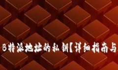 如何安全导出B特派地址的私钥？详细指南与常见