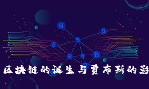 乐视币区块链的诞生与贾布斯的影响解析