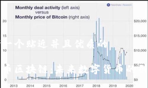 思考一个贴近并且优质的

星辰币区块链：未来数字货币的引领者