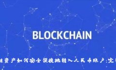 区块链资产如何安全便捷地转入人民币账户：完