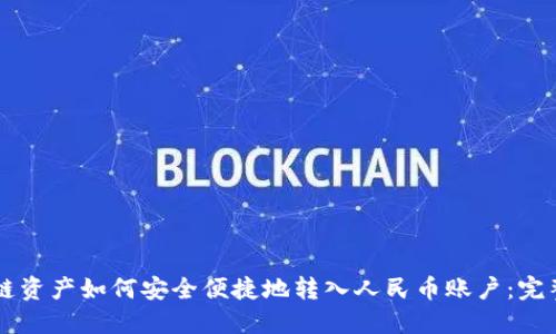 区块链资产如何安全便捷地转入人民币账户：完整指南