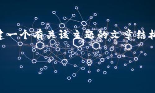 对于您的问题“IBC币是区块链吗”，我可以为您提供信息，并构建一个有关该主题的文章结构。这里是一个符合您要求的、关键词，以及详细内容结构的示例。

```xml
IBC币：区块链经济中的新星，了解其运作机制与投资价值