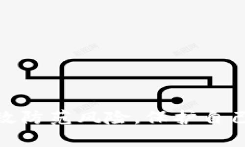   揭露区块链诈骗：如何保护自己免受比特币骗局的侵害 / 
 guanjianci 区块链, 比特币, 骗局 /guanjianci 

一、什么是区块链和比特币？
区块链是一种去中心化的分布式账本技术，通过网络中多个节点共同维护数据的安全和透明。每一笔交易都会被记录在区块中，且一旦记录便不可更改。这种技术的诞生最初是为了支持比特币的运作，比特币是由中本聪在2009年创造的第一个去中心化数字货币。比特币的出现标志着一个新兴金融体系的崛起，打破了传统金融机构的垄断。

在理解区块链及比特币的同时，很多人也逐渐意识到这一技术和货币的复杂性。由于缺乏监管以及技术门槛，一些不法分子开始利用人们对区块链和比特币的信任，从而实施各种诈骗行为。

二、常见的区块链比特币骗术
区块链和比特币领域的诈骗手段层出不穷，以下是一些常见的骗术：

ul
listrongPonzi骗局：/strong这种骗局通常承诺高额回报，以吸引投资者。早期投资者用后续投资者的资金支付回报，最终导致资金链断裂。/li
listrong虚假ICO（首次币发行）：/strong某些项目声称要进行ICO募集资金，但实际上没有可信的项目或团队，他们会用虚假的白皮书来欺骗投资者。/li
listrong钓鱼诈骗：/strong不法分子会创建虚假的网站或应用程序，模仿真实的钱包或交易所，诱导用户输入私钥或助记词，从而盗取其资金。/li
listrong虚假投资平台：/strong宣称提供“比特币理财”服务的平台，实际是骗局。他们会以各种方式锁定投资者的资金，不允许提现。/li
listrong中奖骗局：/strong声称用户赢得比特币奖励的邮件或短信，通常要求用户支付一定的费用才能领取奖品。/li
/ul

三、如何识别和防范比特币诈骗？
为了保护自己免受比特币骗局的侵害，用户可以采取以下措施：

ul
listrong保持警惕：/strong对任何声称可以保证高投资回报的项目保持警惕，尤其是那些没有合法背景的。/li
listrong验证项目背景：/strong在投资之前，仔细研究项目团队、白皮书和其技术实现，确保其可信度。/li
listrong使用知名平台：/strong选择在业内拥有良好声誉的交易所和钱包服务，避免使用不知名的平台。/li
listrong启用双重认证：/strong为你的比特币钱包和交易所账户启用双重身份验证，以提高安全性。/li
listrong不要透露私钥：/strong永远不要向任何人透露你的比特币钱包私钥或助记词，这些信息应保密。/li
/ul

四、盗取比特币的常见手段是什么？
盗取比特币的方式也多种多样，下面是一些常见的手段：

ul
listrong恶意软件：/strong黑客可以通过恶意软件感染用户计算机，窃取其比特币钱包信息。/li
listrong社交工程：/strong利用虚假身份或伪装成知名企业，诱导用户透露个人信息或支付虚构的费用。/li
listrong网络钓鱼：/strong通过发送欺诈性链接，诱使用户输入密码或私钥。/li
listrong硬件攻击：/strong针对比特币硬件钱包进行物理攻击，窃取密钥或资金。/li
listrong未授权账户访问：/strong通过破解或泄露的密码进入用户账户，直接转移其比特币资产。/li
/ul

五、如果成为受害者该如何应对？
如果你发现自己已经成为比特币骗局的受害者，应采取以下步骤：

ul
listrong立即停止操作：/strong第一步是停止所有与该平台或项目的进一步交易，避免损失进一步扩大。/li
listrong保存证据：/strong保留与诈骗相关的所有证据，包括交易记录、邮件交流等。/li
listrong举报诈骗：/strong向当地执法部门或者网络犯罪举报平台举报诈骗行为，以便协助追回损失。/li
listrong寻求专业帮助：/strong可以寻求法律帮助，咨询专业人士关于可能采取的措施。/li
listrong增强安全意识：/strong在今后的投资中，提升自己的风险意识和安全常识，避免再次受骗。/li
/ul

六、结语
区块链和比特币作为新兴技术和货币，给人们带来了投资以及便利的机会，但也吸引了不少诈骗分子的目光。了解这些诈骗手段及其识别方法，能够帮助我们有效防范风险，保护自己的资产。从这一点出发，我们不仅需要关注技术的进步，也要提升个人的警惕性和识别能力，以便在这个高速发展的数字世界中航行得更安全。