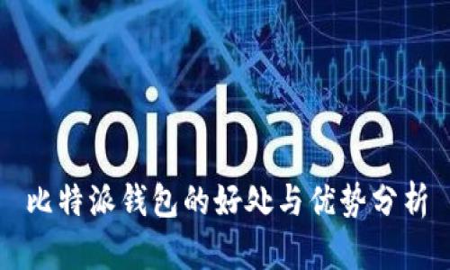 比特派钱包的好处与优势分析