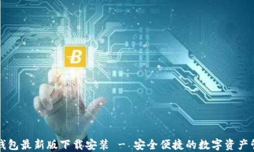 
比特派钱包最新版下载安装 - 安全便捷的数字资产管理工具