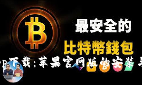  b特派钱包app下载：苹果官网版的安装与使用全攻略 