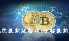 区块链保险规范最新版解析：了解最新标准及其