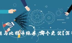 区块链与比特币账本：哪个更优？深入解析