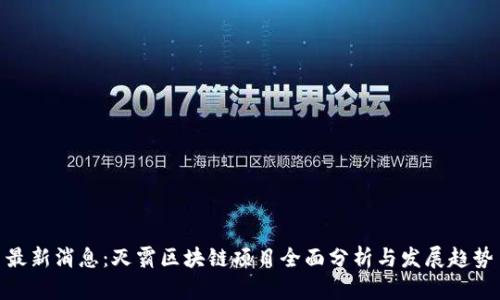 最新消息：灭霸区块链项目全面分析与发展趋势