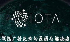 比特派钱包广播失败的原因及解决方案详解