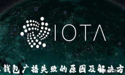 
比特派钱包广播失败的原因及解决方案详解