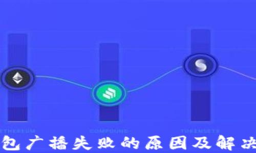 
比特派钱包广播失败的原因及解决方案详解