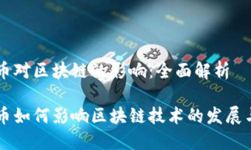 比特币对区块链的影响：全面解析

比特币如何影响区块链技术的发展与应用