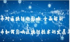 比特币对区块链的影响：全面解析比特币如何影