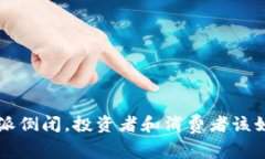 如果B特派倒闭，投资者和消费者该如何应对？