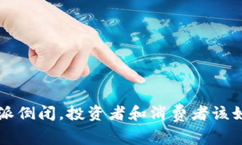 如果B特派倒闭，投资者和消费者该如何应对？