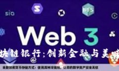 巧克力币区块链银行：创新金融与美味甜品的结
