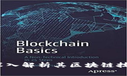 韩国时间币：深入解析其区块链技术和应用前景