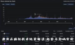 最新区块链技术政策解读：趋势与影响分析